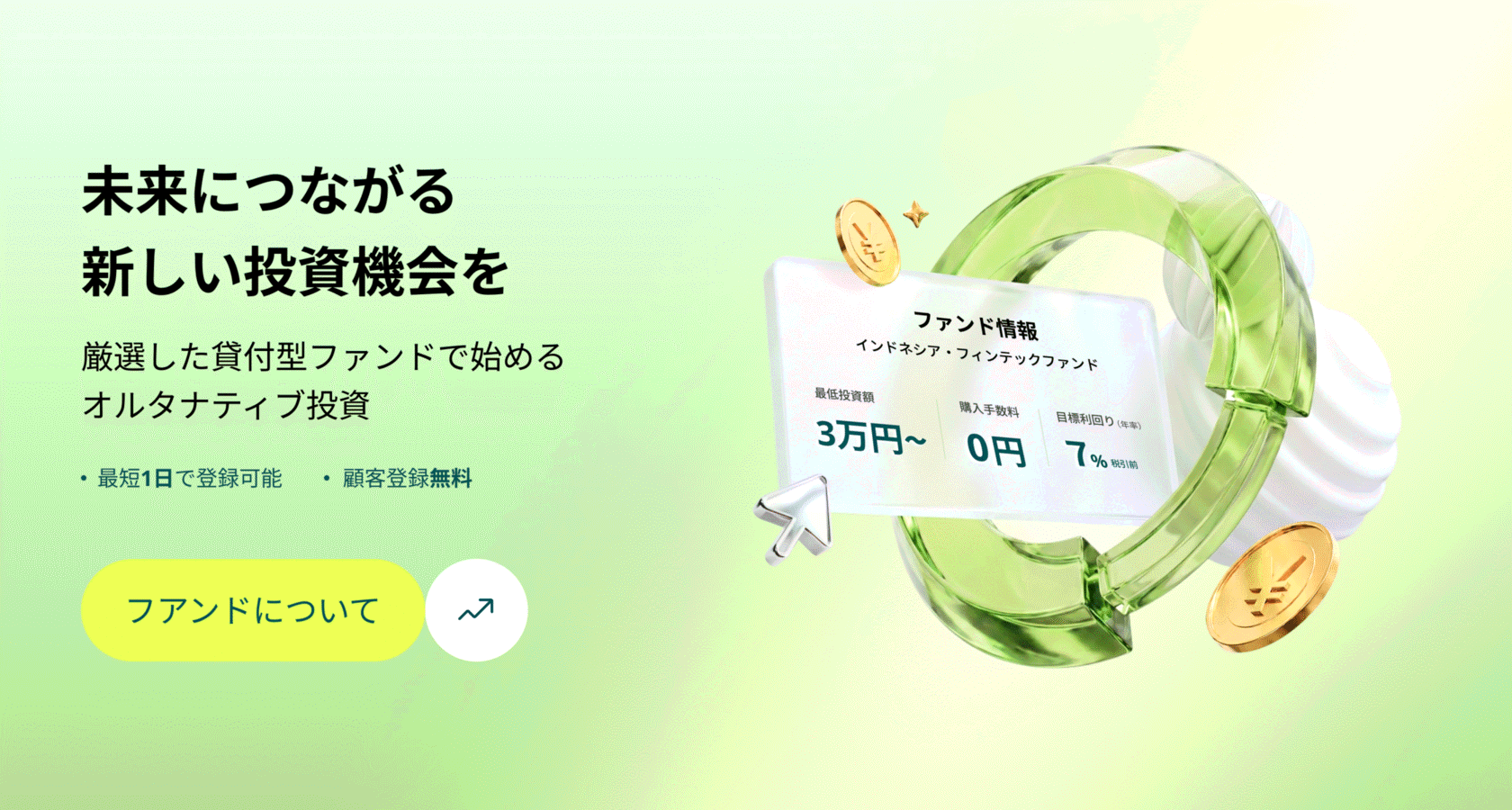 未来につながる新しい投資機会を。厳選した貸付型ファンドで始めるオルタナティブ投資。最短1日で登録可能、顧客登録無料。ファンドについて