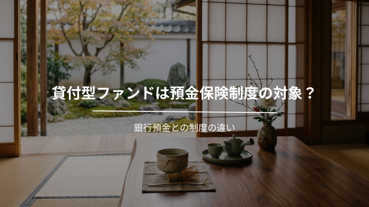 貸付型ファンドは預金保険制度の対象？銀行預金との制度の違い