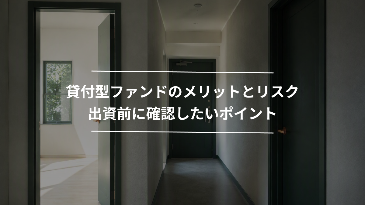 貸付型ファンドのメリットとリスク｜出資前に確認したいポイント