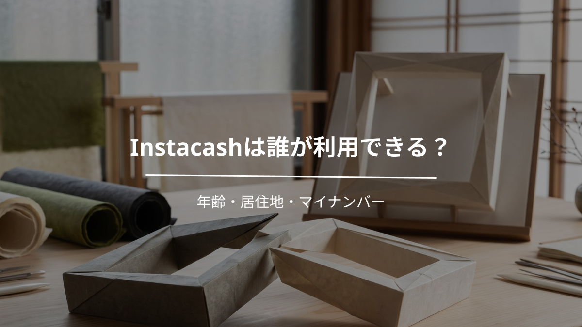 Instacashは誰が利用できる？年齢・居住地・マイナンバー