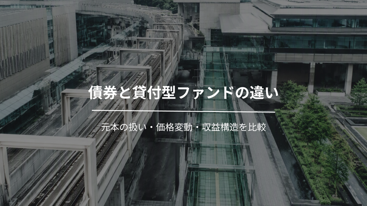 債券と貸付型ファンドの違い｜元本の扱い・価格変動・収益構造を比較