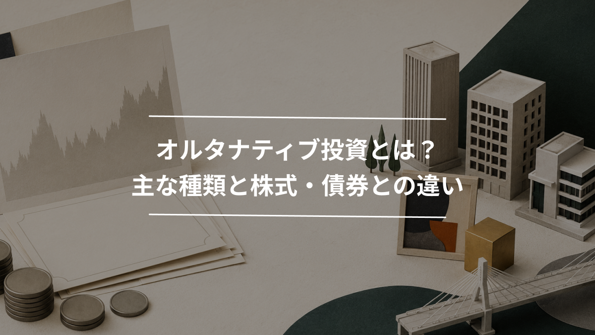 オルタナティブ投資とは？主な種類と株式・債券との違い