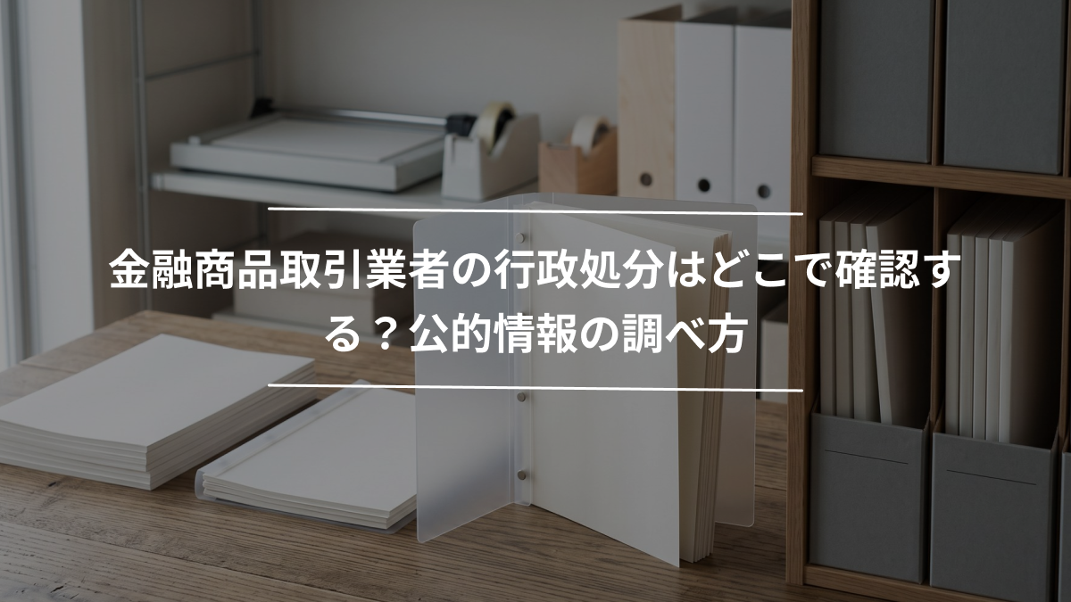 金融商品取引業者の行政処分はどこで確認する？公的情報の調べ方