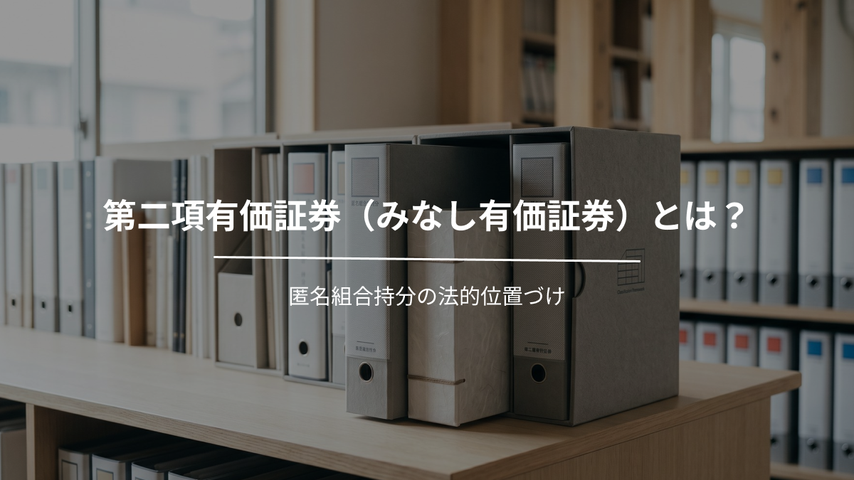 第二項有価証券（みなし有価証券）とは？匿名組合持分の法的位置づけ