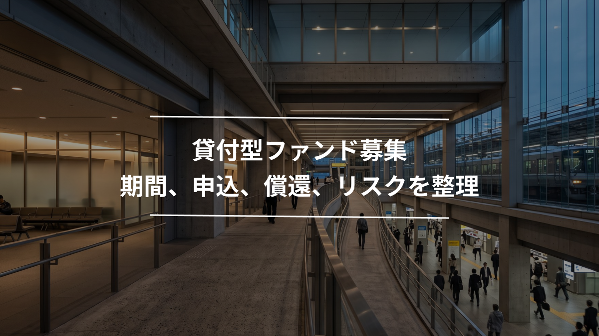 貸付型ファンド募集期間、申込、償還、リスクを整理