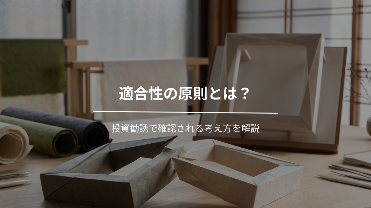 適合性の原則とは？投資勧誘で確認される考え方を解説