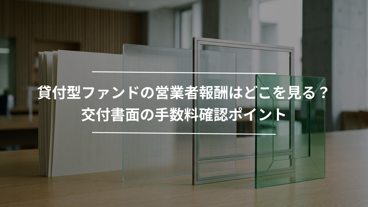 貸付型ファンドの営業者報酬はどこを見る？交付書面の手数料確認ポイント
