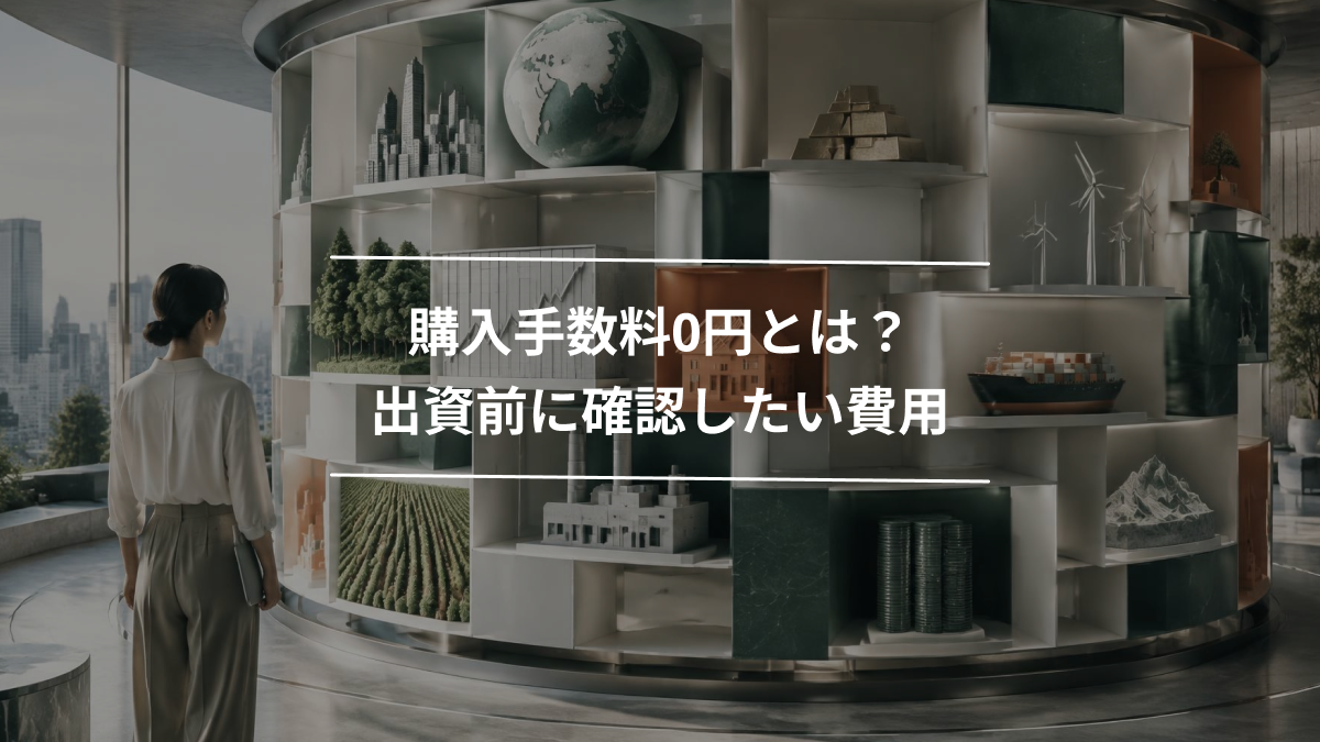 購入手数料0円とは？出資前に確認したい費用