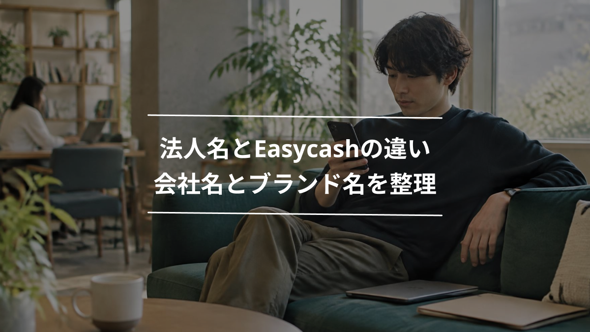 法人名とEasycashの違い｜会社名とブランド名を整理