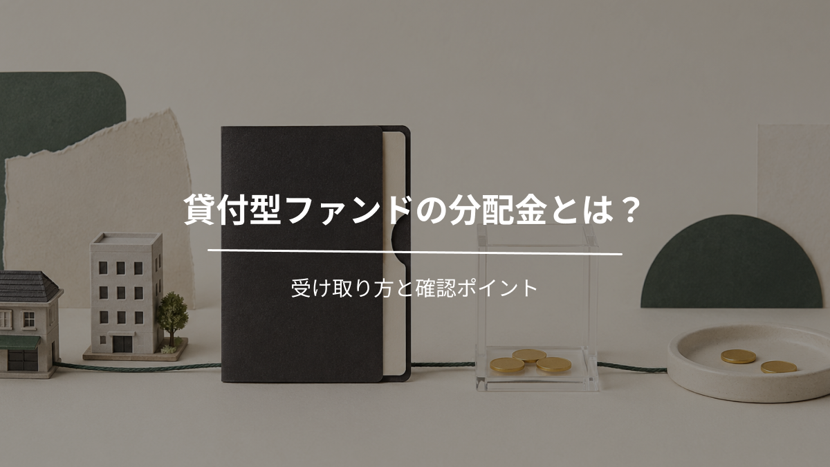 貸付型ファンドの分配金とは？受け取り方と確認ポイント