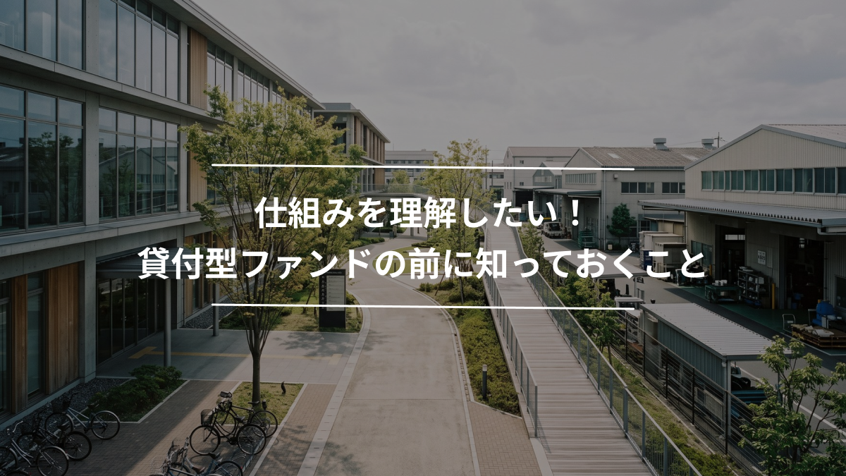 仕組みを理解したい！貸付型ファンドの前に知っておくこと