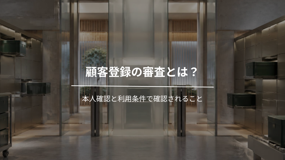顧客登録の審査とは？本人確認と利用条件で確認されること