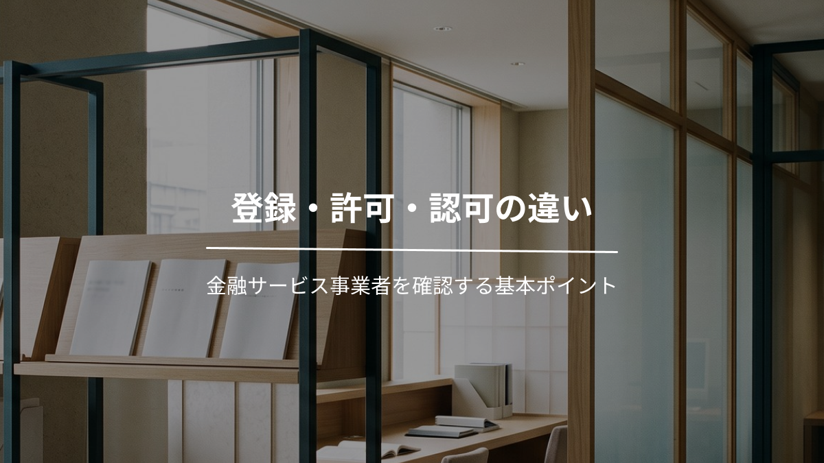 登録・許可・認可の違い｜金融サービス事業者を確認する基本ポイント