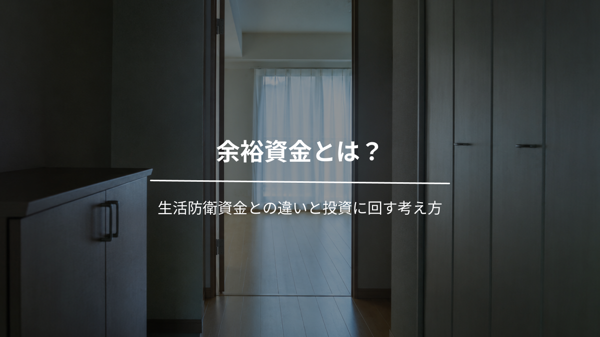 余裕資金とは？生活防衛資金との違いと投資に回す考え方