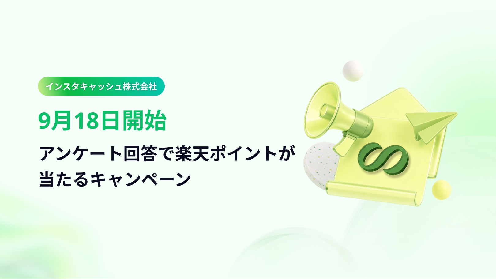 【9月18日開始】アンケート回答で楽天ポイントが当たるキャンペーン