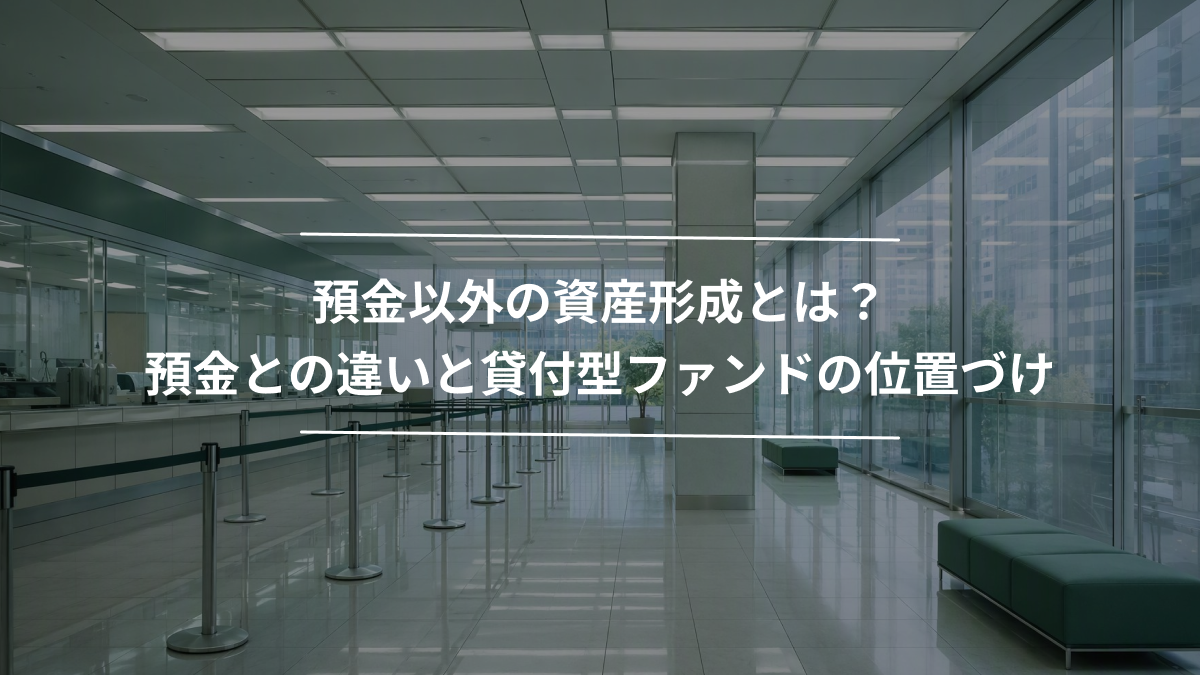 預金以外の資産形成とは？預金との違いと貸付型ファンドの位置づけ