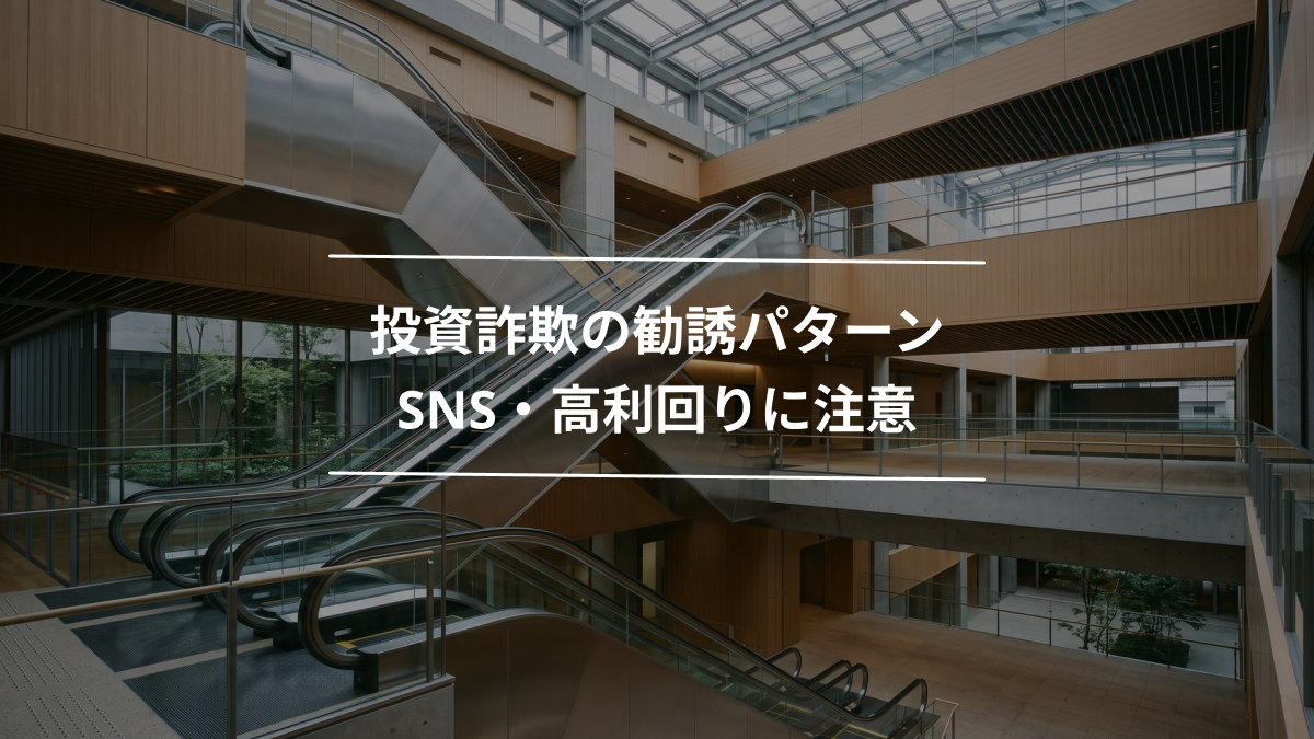 投資詐欺の勧誘パターン｜SNS・高利回りに注意