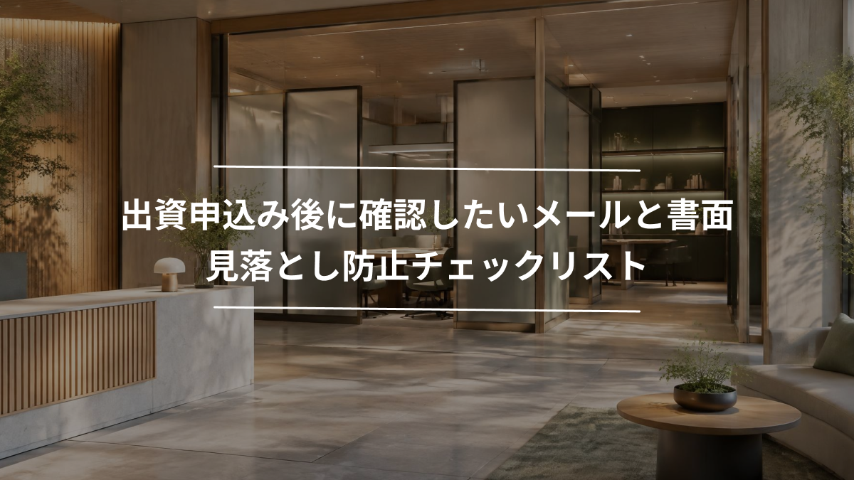 出資申込み後に確認したいメールと書面｜見落とし防止チェックリスト