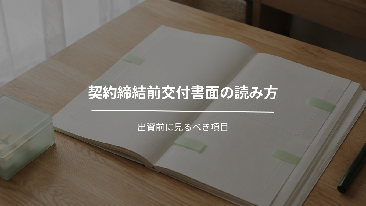 契約締結前交付書面の読み方｜出資前に見るべき項目