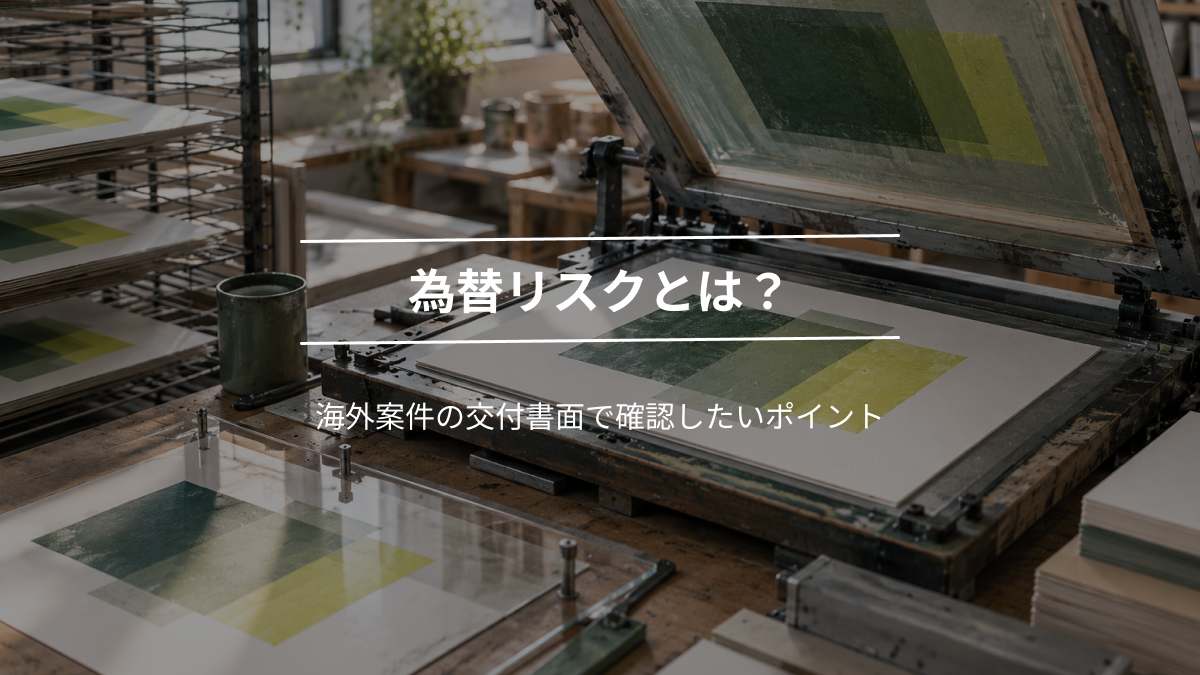 為替リスクとは？海外案件の交付書面で確認したいポイント