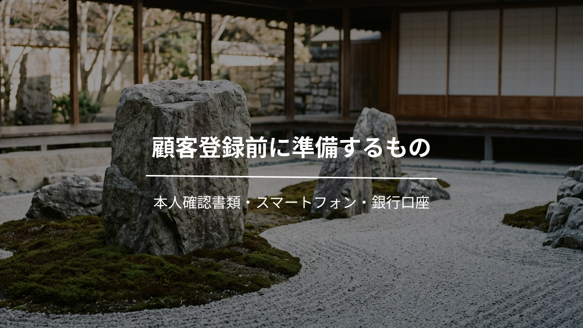 顧客登録前に準備するもの｜本人確認書類・スマートフォン・銀行口座