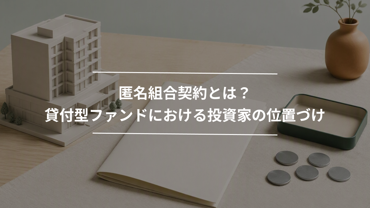 匿名組合契約とは？貸付型ファンドにおける投資家の位置づけ