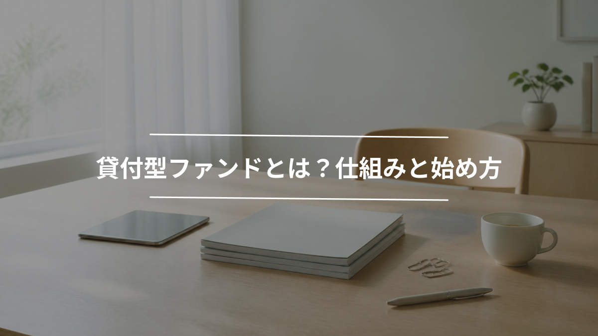 貸付型ファンドとは？仕組みと始め方