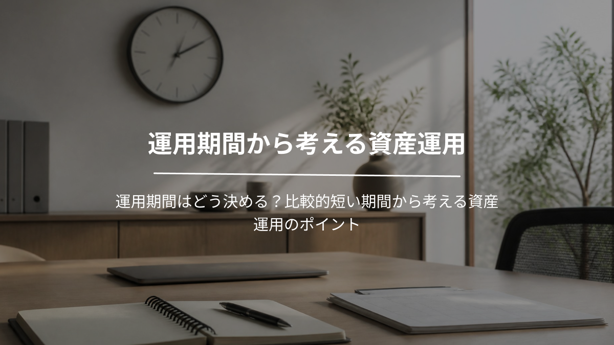 運用期間から考える資産運用