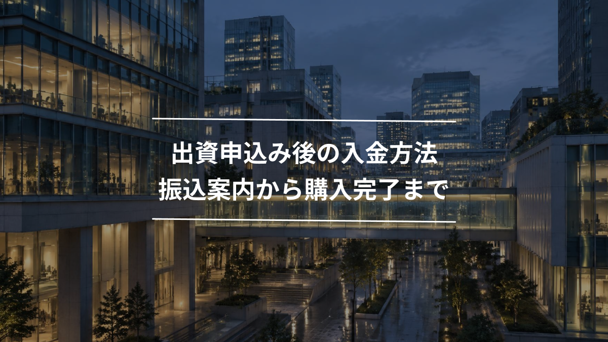出資申込み後の入金方法｜振込案内から購入完了まで