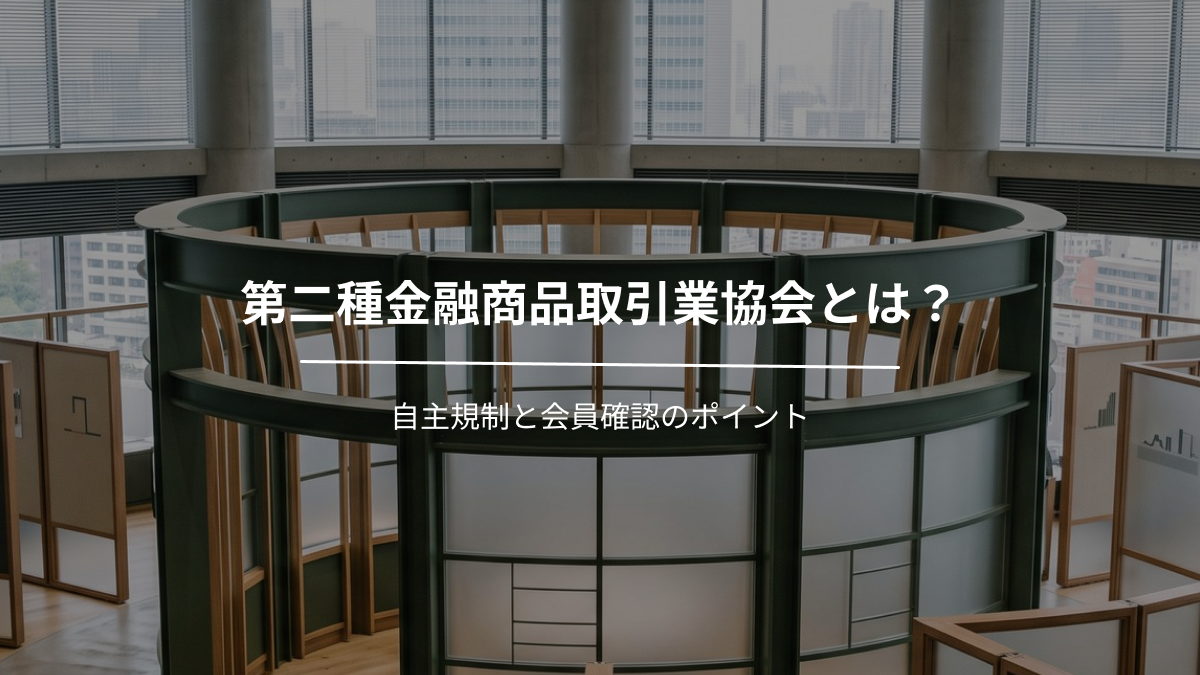 第二種金融商品取引業協会とは？自主規制と会員確認のポイント