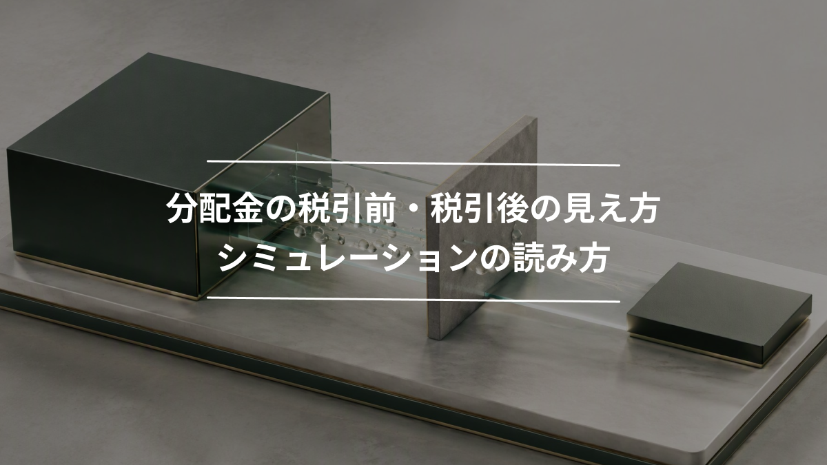 分配金の税引前・税引後の見え方｜シミュレーションの読み方