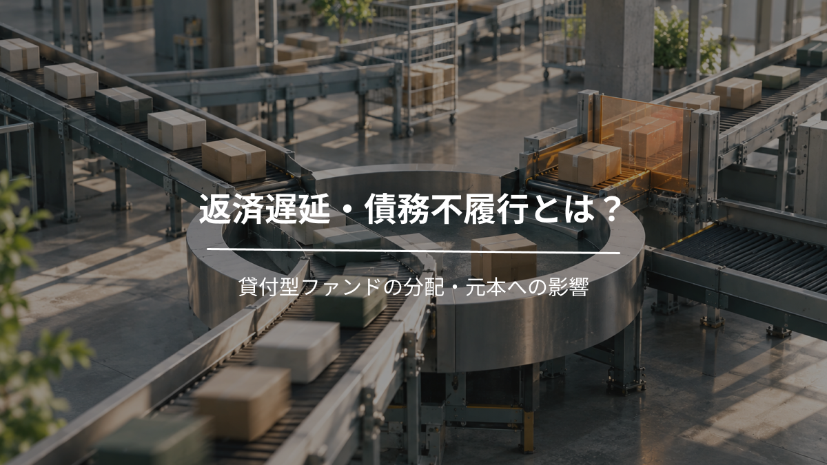 返済遅延・債務不履行とは？貸付型ファンドの分配・元本への影響