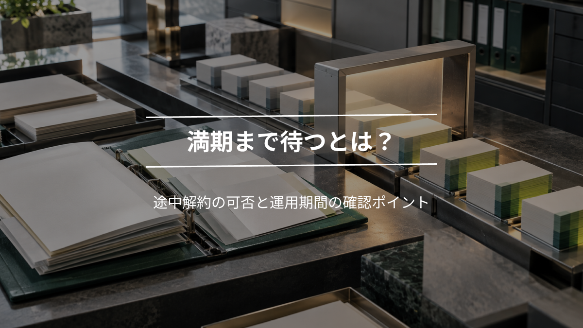 満期まで待つとは？途中解約の可否と運用期間の確認ポイント