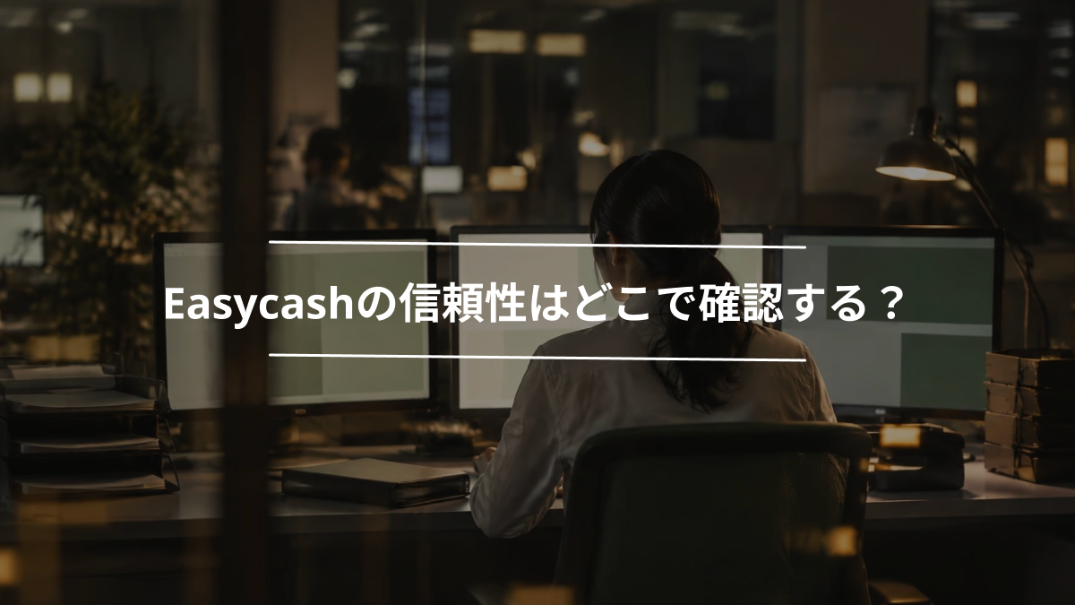 Easycashの信頼性はどこで確認する？OJK・AFPI・ISO/IEC 27001の見方