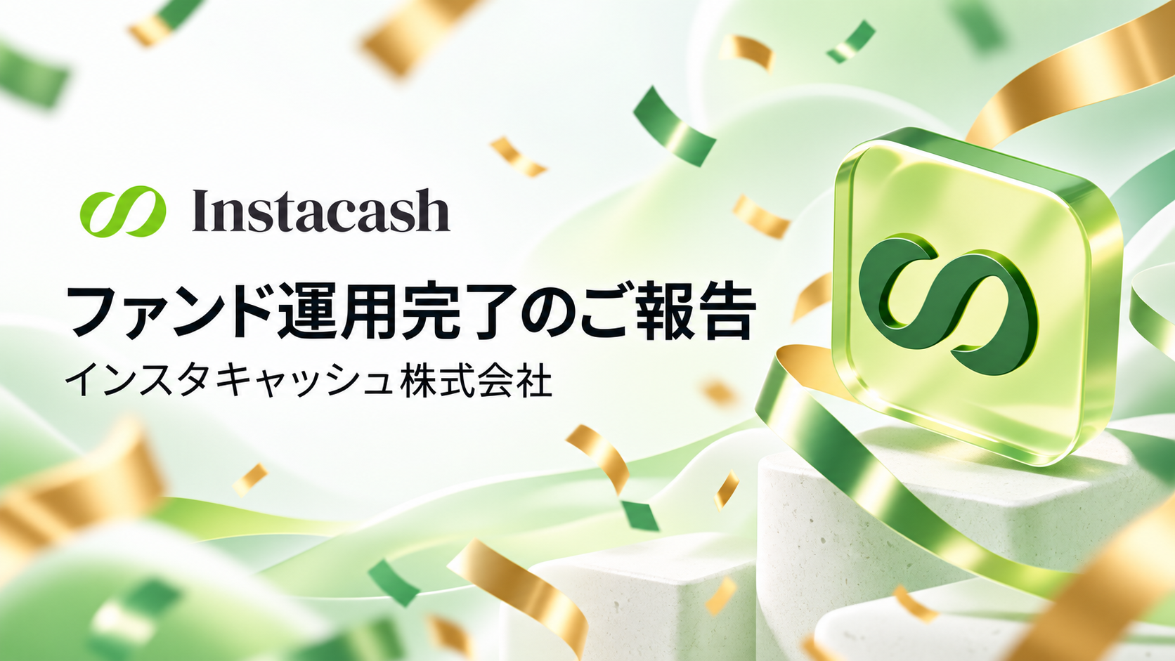 ファンド運用完了のご報告（インスタキャッシュ株式会社）