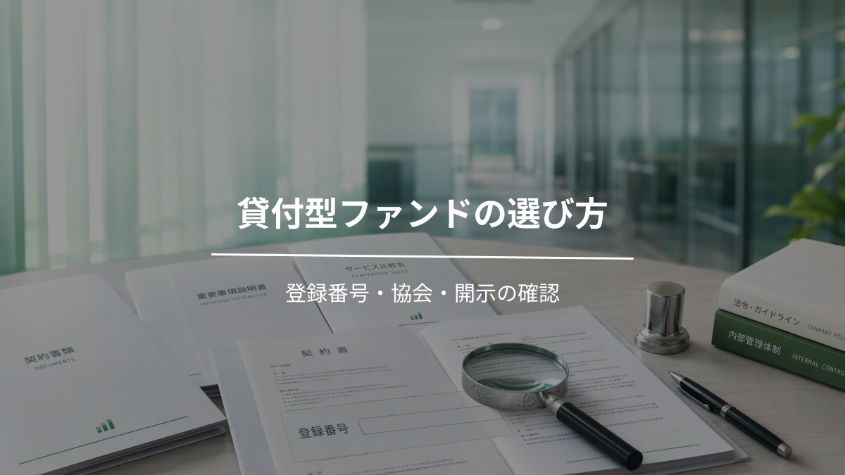 貸付型ファンドの選び方｜登録番号・協会・開示の確認