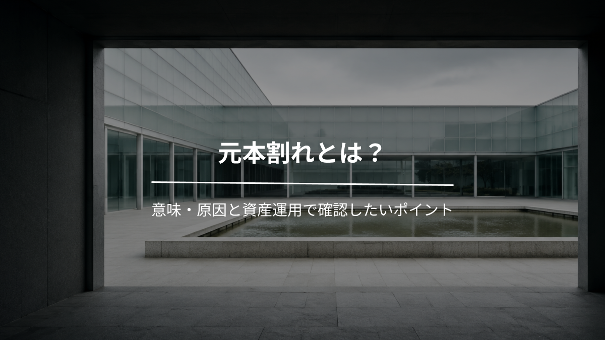元本割れとは？意味・原因と資産運用で確認したいポイント