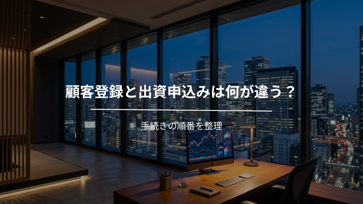 顧客登録と出資申込みは何が違う？手続きの順番を整理