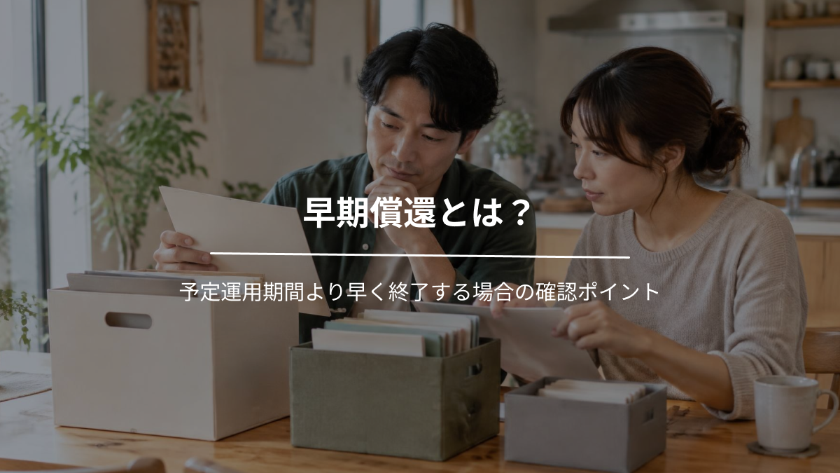 早期償還とは？予定運用期間より早く終了する場合の確認ポイント