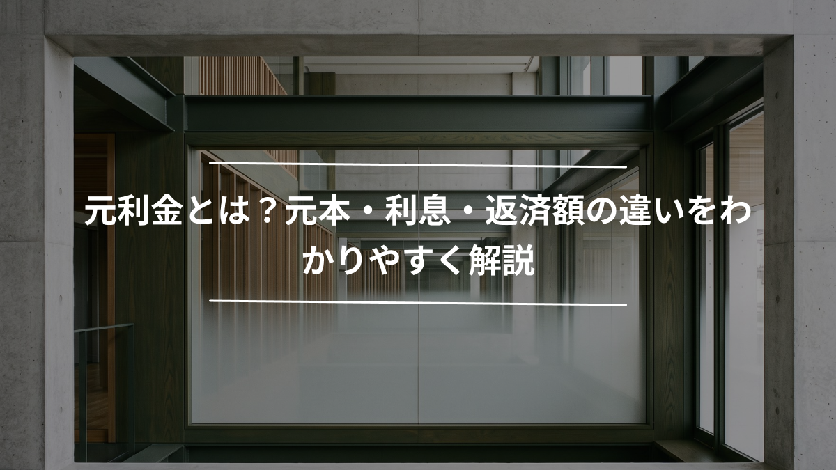 元利金とは？元本・利息・返済額の違いをわかりやすく解説