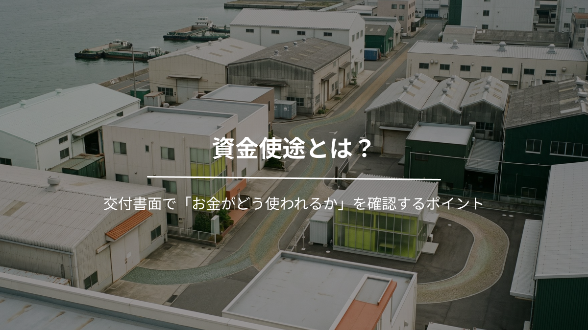 資金使途とは？交付書面で「お金がどう使われるか」を確認するポイント