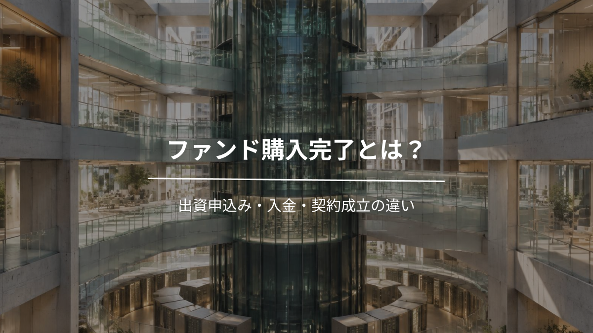 ファンド購入完了とは？出資申込み・入金・契約成立の違い