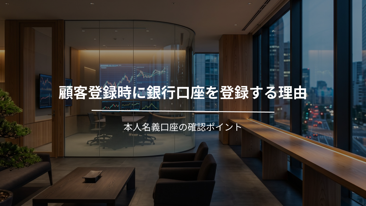 顧客登録時に銀行口座を登録する理由｜本人名義口座の確認ポイント