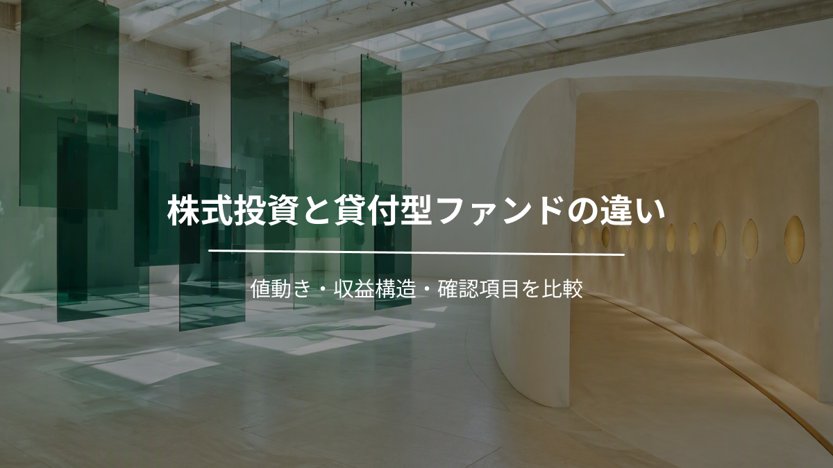 株式投資と貸付型ファンドの違い｜値動き・収益構造・確認項目を比較