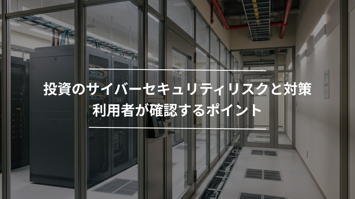投資のサイバーセキュリティリスクと対策｜利用者が確認するポイント