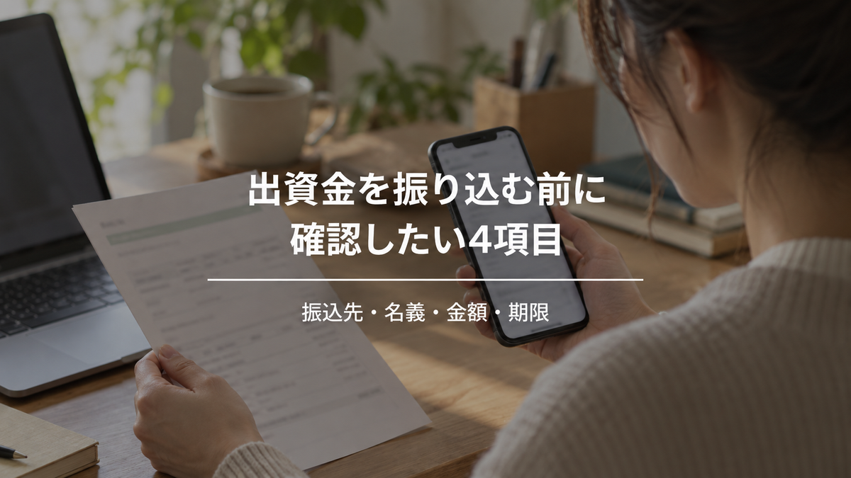 出資金を振り込む前に確認したい4項目｜振込先・名義・金額・期限