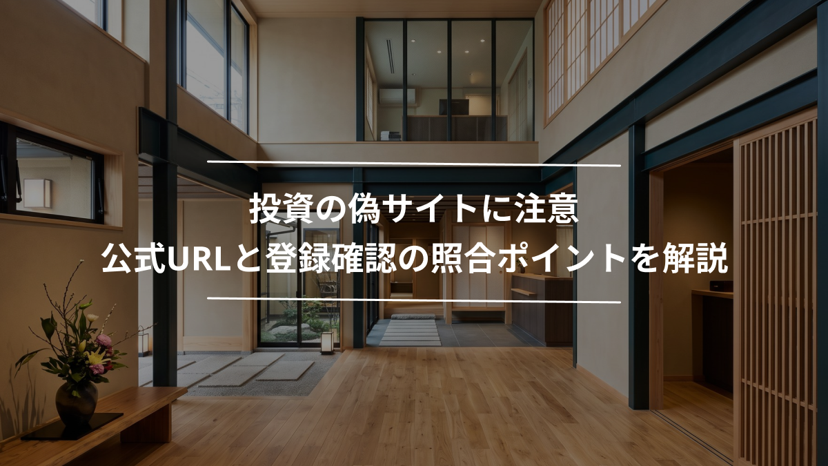 投資の偽サイトに注意｜公式URLと登録確認の照合ポイントを解説