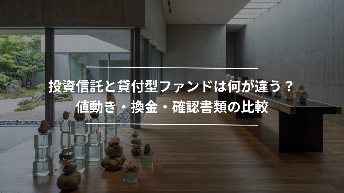 投資信託と貸付型ファンドは何が違う？値動き・換金・確認書類の比較