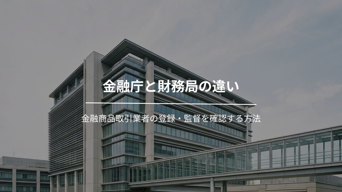 金融庁と財務局の違い｜金融商品取引業者の登録・監督を確認する方法