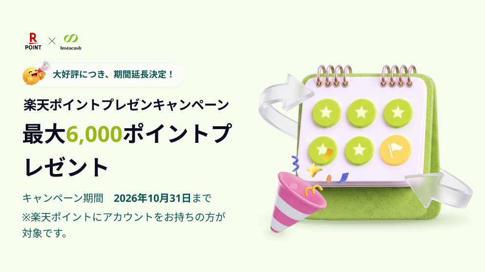 【ご好評につき期間延長決定】楽天ポイントプレゼントキャンペーン